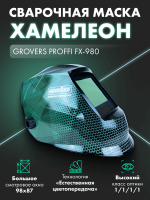 Маска сварщика PROFFI FX-980 GROVERS по цене 9 850 руб. в АЙКЬЮ ТУЛ - доставка по Курску и области